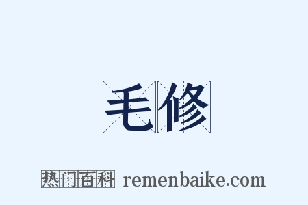 毛修是什么意思的图片